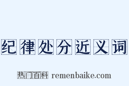 纪律处分近义词是什么意思的图片